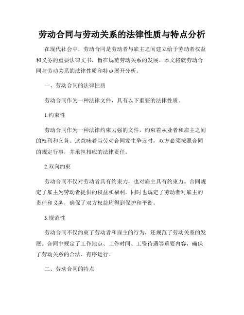 劳动合同与劳动关系的法律性质与特点分析