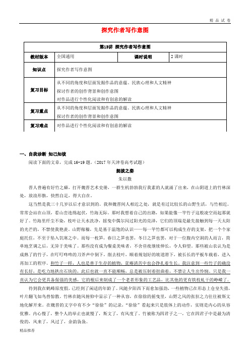 (全国通用版)2019年高考语文一轮复习 散文阅读 探究作者写作意图教案