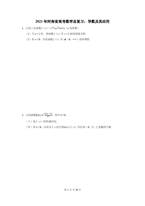 河南省高考数学总复习：导数及其应用