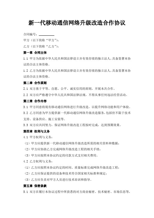 新一代移动通信网络升级改造合作协议