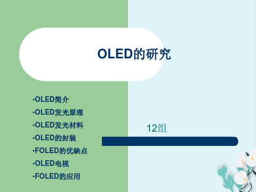 OLED简介、发光基本原理、发光材料和应用