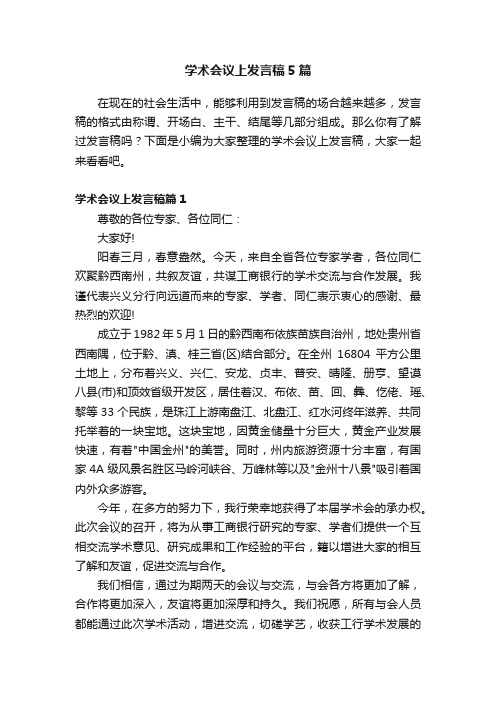 学术会议上发言稿5篇