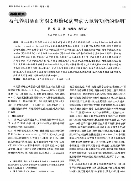 益气养阴活血方对2型糖尿病肾病大鼠肾功能的影响