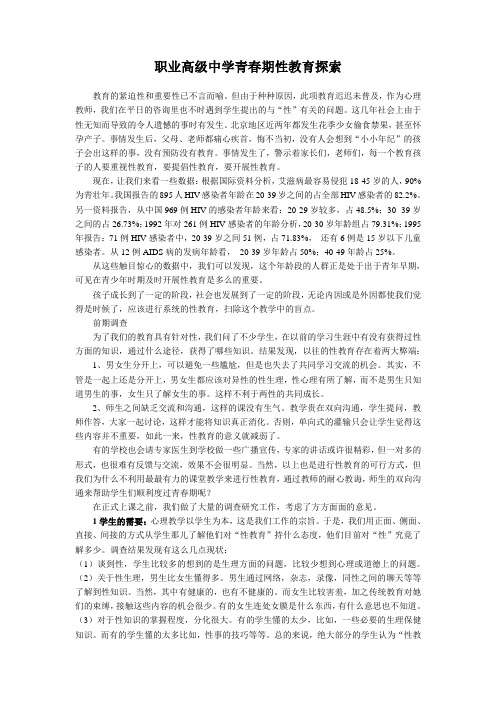 职业高级中学青春期性教育探索