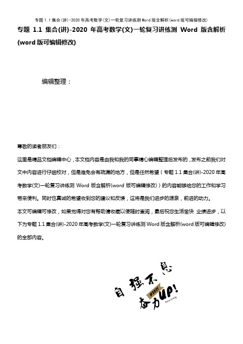 专题1.1集合(讲)-2020年高考数学(文)一轮复习讲练测Word版含解析(2021年整理)