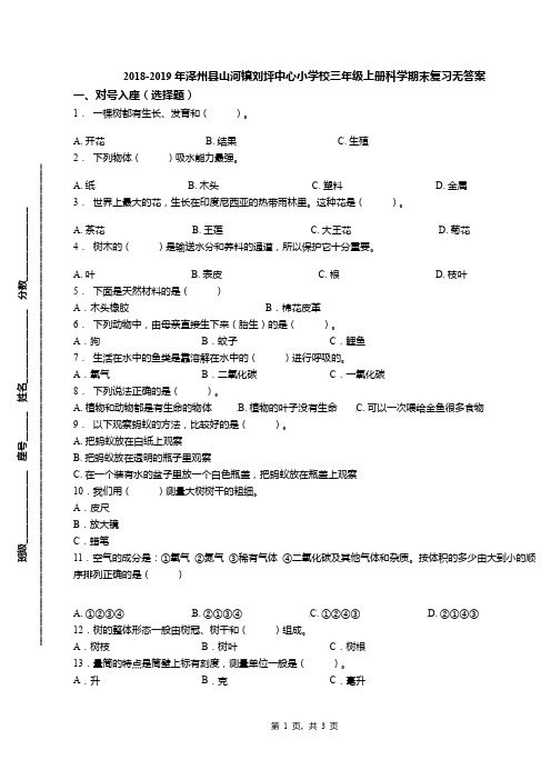 2018-2019年泽州县山河镇刘坪中心小学校三年级上册科学期末复习无答案