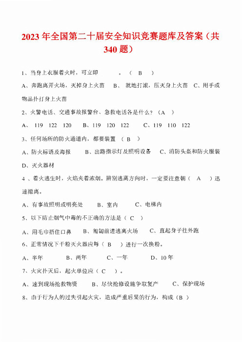 2023年全国第二十届安全知识竞赛题库及答案(共340题)