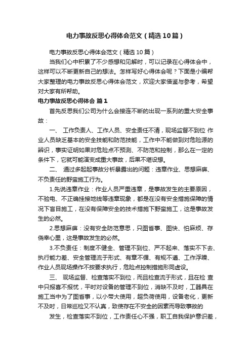 电力事故反思心得体会范文（精选10篇）