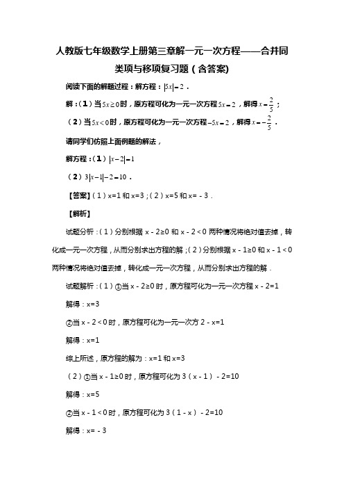 人教版七年级数学上册第三章解一元一次方程——合并同类项与移项复习题(含答案) (115)