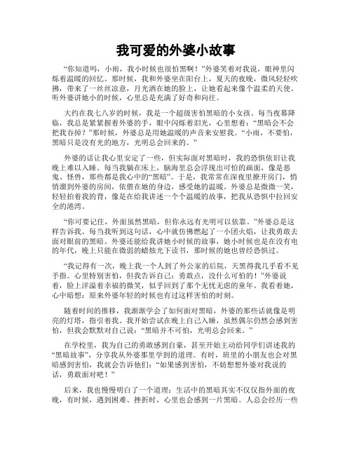 我可爱的外婆小故事