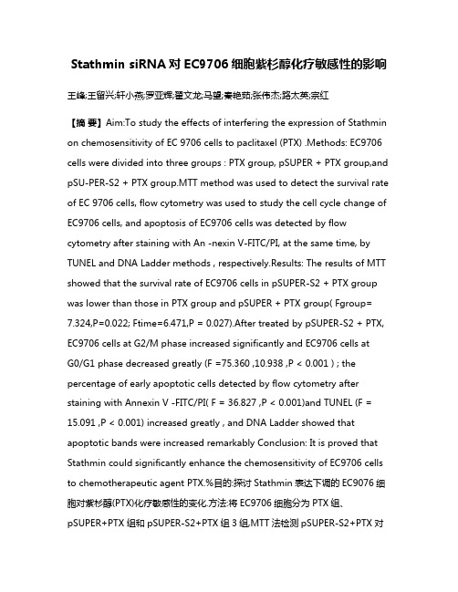 Stathmin siRNA对EC9706细胞紫杉醇化疗敏感性的影响