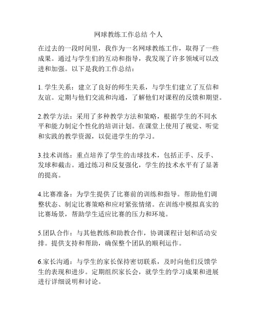 网球教练工作总结 个人