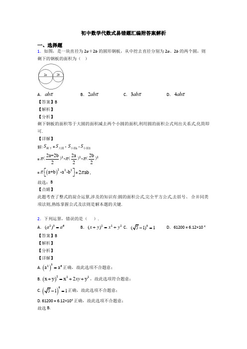 初中数学代数式易错题汇编附答案解析