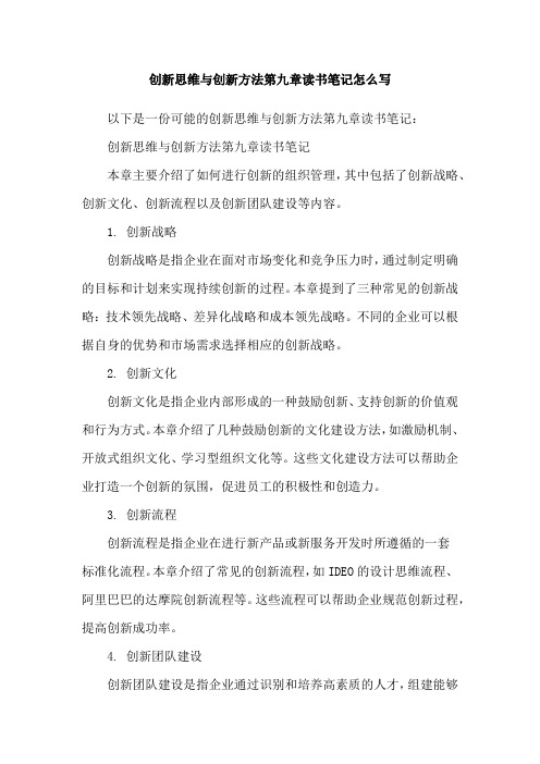 创新思维与创新方法第九章读书笔记怎么写