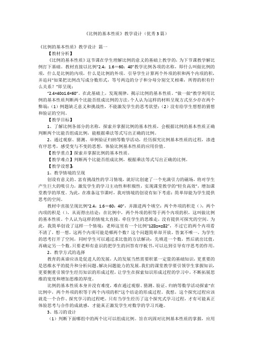 《比例的基本性质》教学设计(优秀3篇)