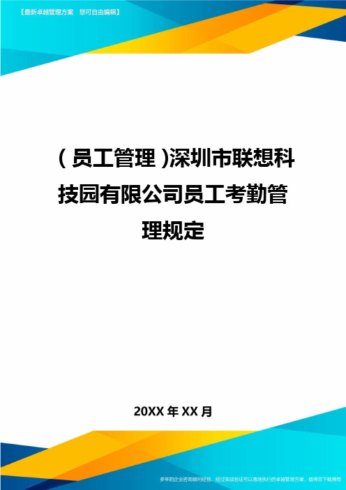 员工管理深圳市联想科技园有限公司员工考勤管理规定