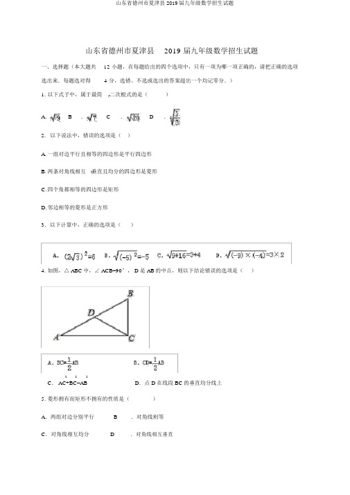 山东省德州市夏津县2019届九年级数学招生试题