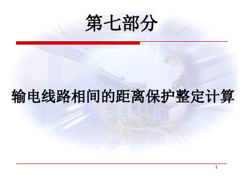 07-第七部分 输电线路相间的距离保护整定计算