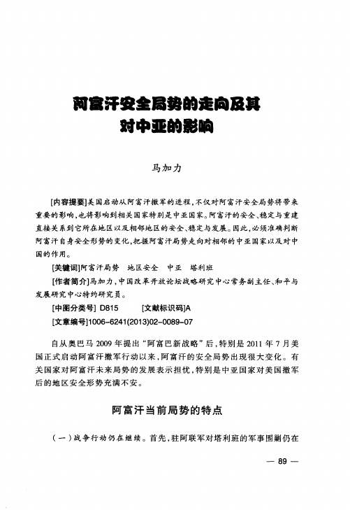 阿富汗安全局势的走向及其对中亚的影响