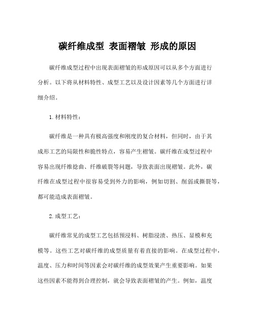 碳纤维成型 表面褶皱 形成的原因