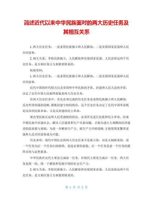 简述近代以来中华民族面对的两大历史任务及其相互关系