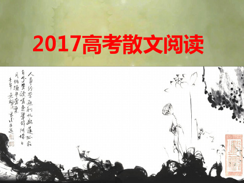 2017年高考复习之散文阅读