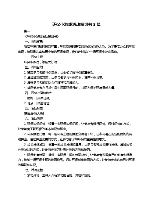 环保小游戏活动策划书3篇