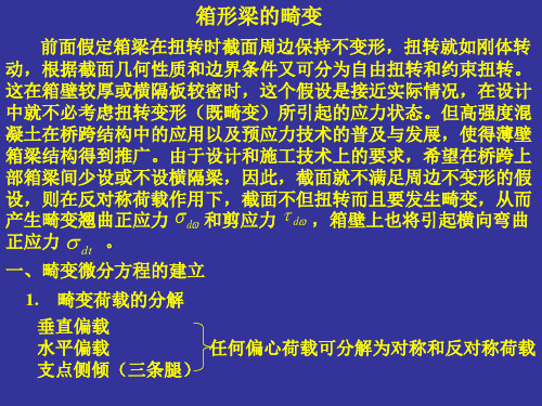 箱形梁畸变理论