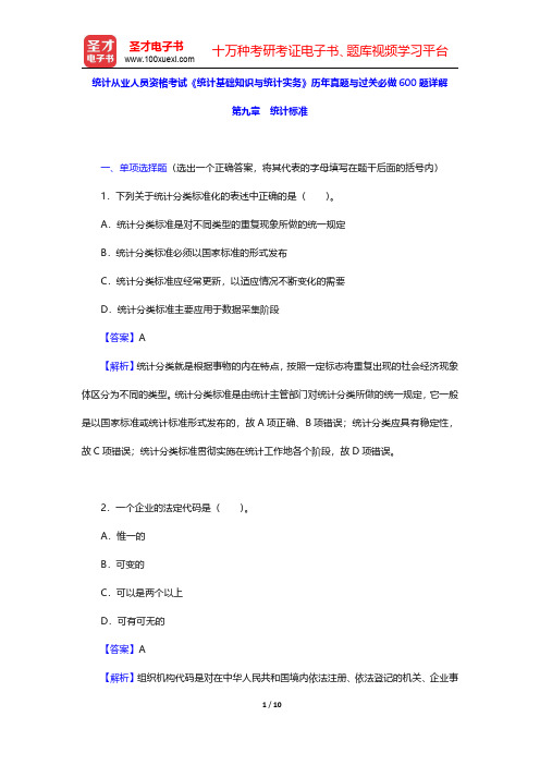 统计从业人员资格考试《统计基础知识与统计实务》历年真题与过关必做600题详解(统计标准)【圣才出品】