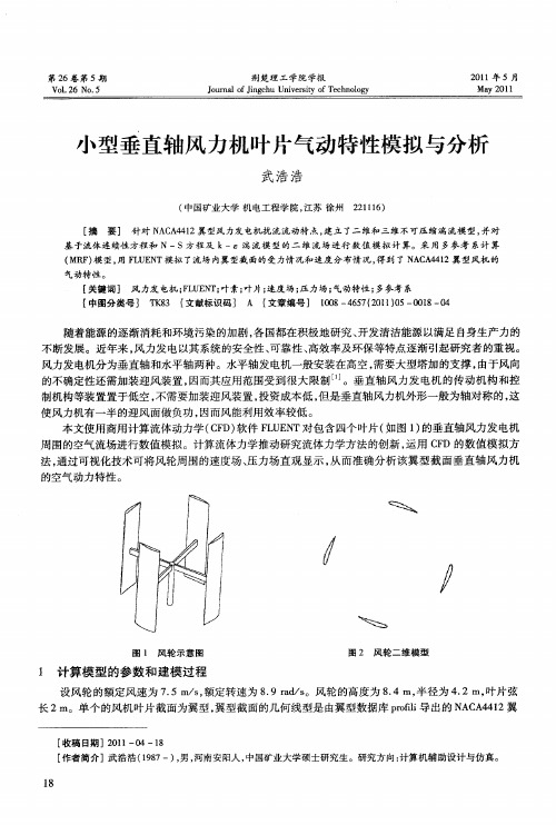 小型垂直轴风力机叶片气动特性模拟与分析