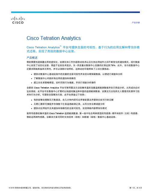 思科Tetration Analytics产品手册说明书