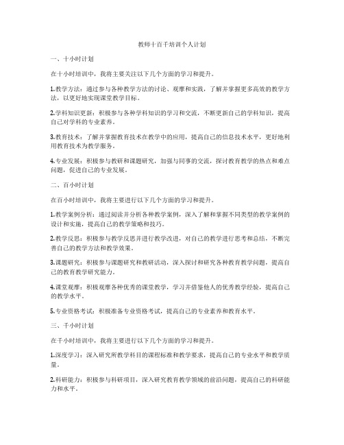 教师十百千培训个人计划