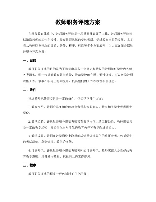 教师职务评选方案