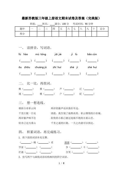 最新苏教版三年级上册语文期末试卷及答案(完美版)