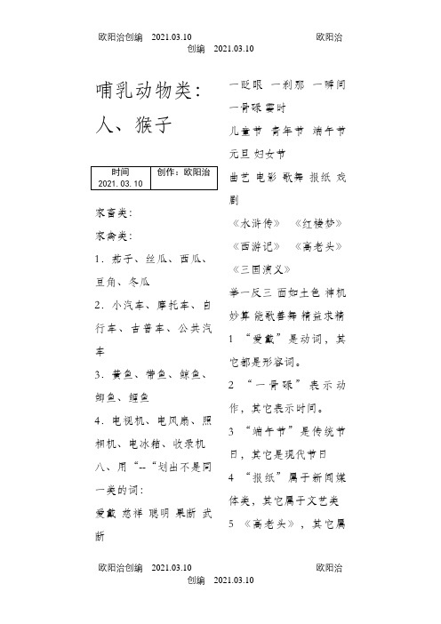 找出不是同一类的词语画横线之欧阳治创编