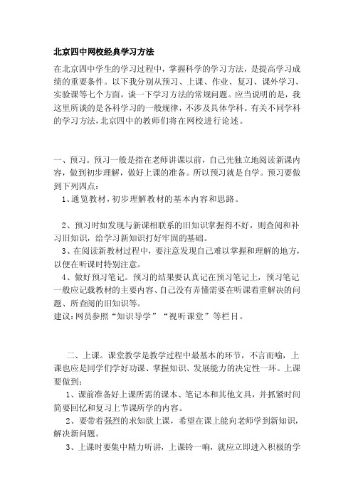 北京四中网校经典学习方法[试题]