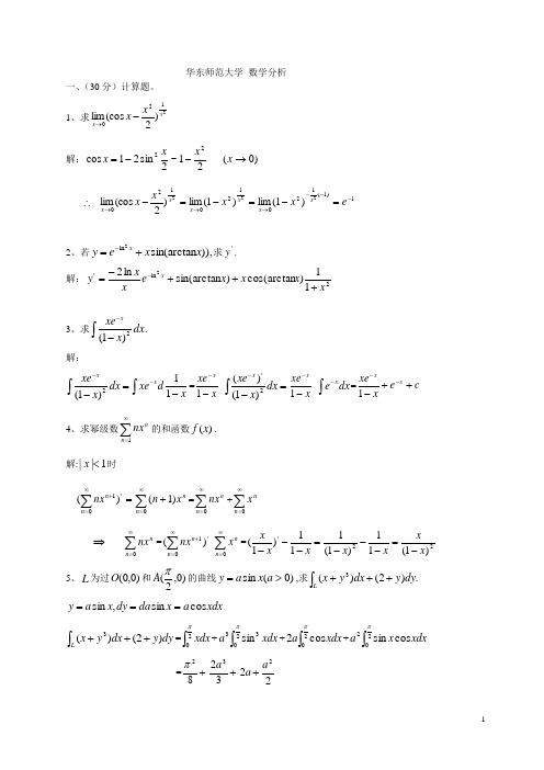 华东师范大学数学分析解答