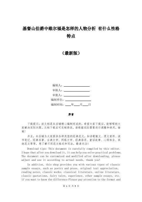 基督山伯爵中维尔福是怎样的人物分析 有什么性格特点