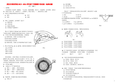 湖北省武汉外国语学校2013-2014学年高一地理下学期期中试题新人教版