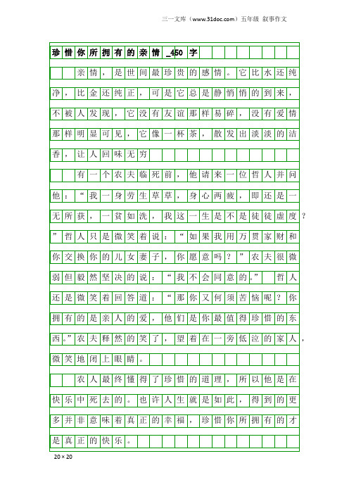 五年级叙事作文：珍惜你所拥有的亲情_450字