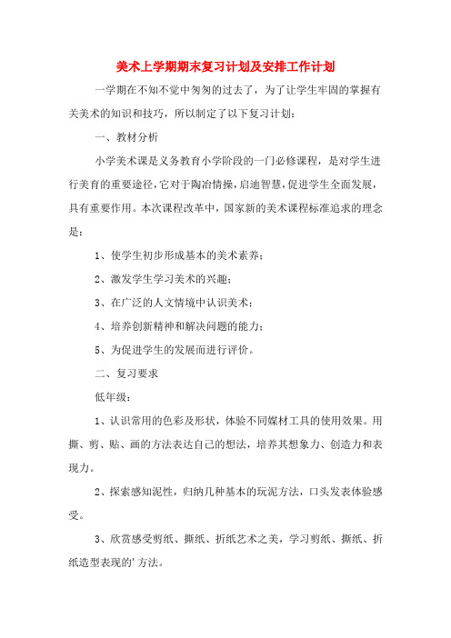 美术上学期期末复习计划及安排工作计划