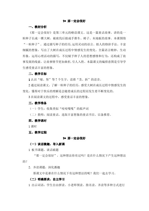 人教部编版三年级语文上册9.那一定会很好_教案