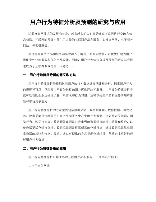 用户行为特征分析及预测的研究与应用