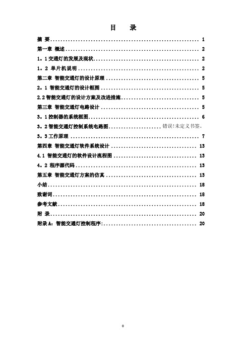 毕业论文---智能交通灯控制系统设计