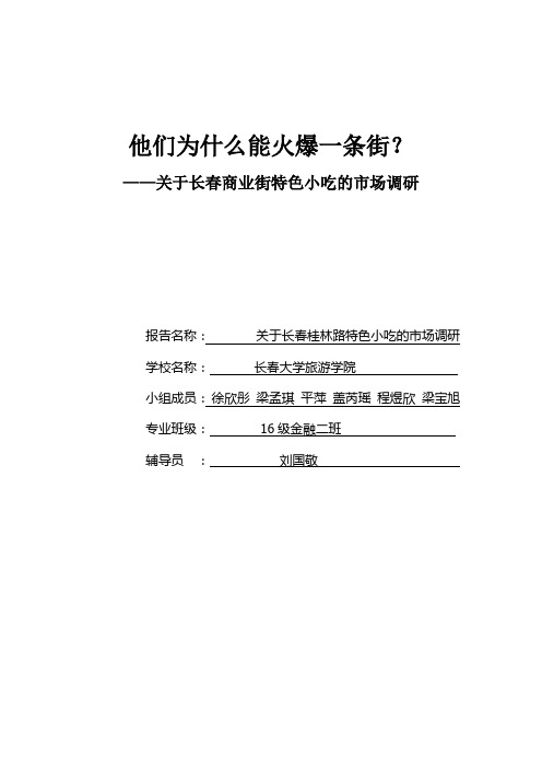 关于长春商业街特色小吃的市场调研