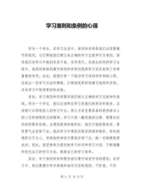 学习准则和条例的心得