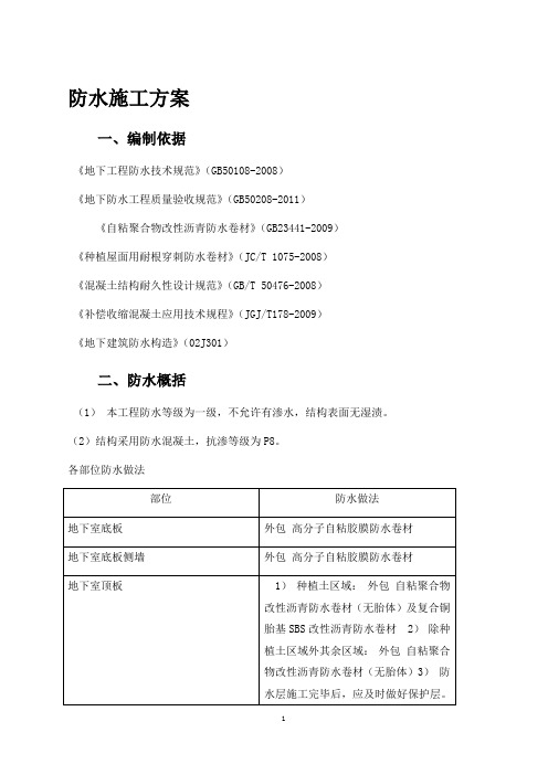 地铁防水施工方案(完美版)