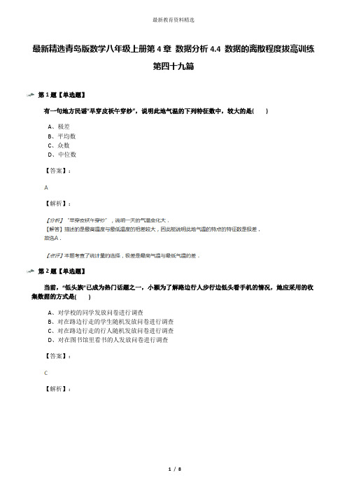 最新精选青岛版数学八年级上册第4章 数据分析4.4 数据的离散程度拔高训练第四十九篇