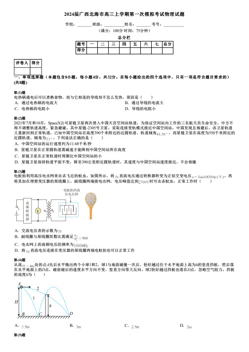 2024届广西北海市高三上学期第一次模拟考试物理试题