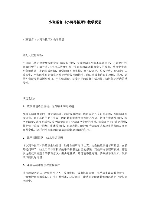 小班语言《小河马拔牙》教学反思